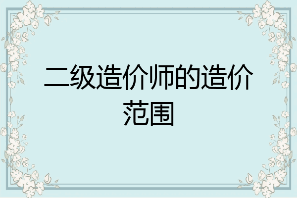 二级造价师的造价范围