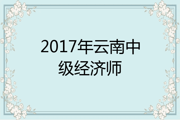 2017年云南中级经济师