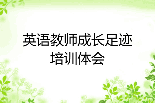 英语教师成长足迹培训体会