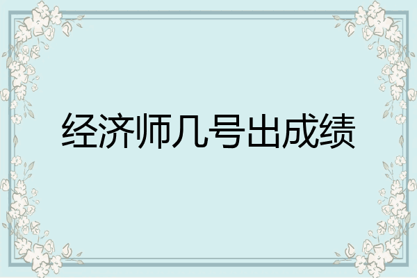 经济师几号出成绩