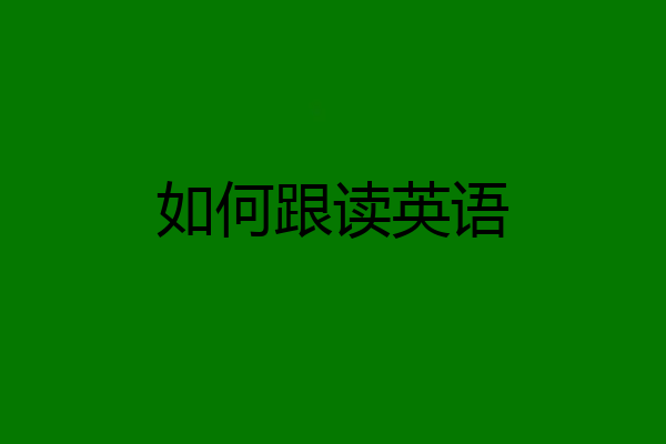 如何跟读英语