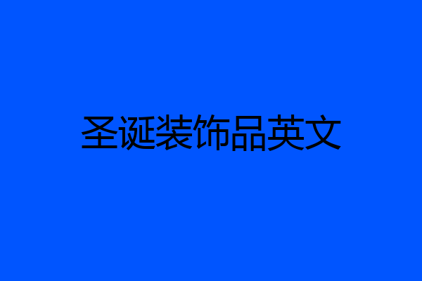 圣诞装饰品英文