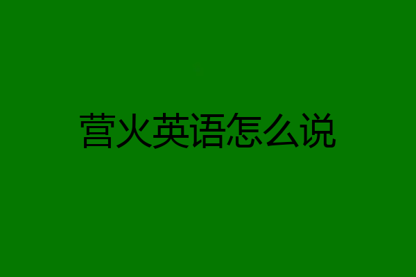 营火英语怎么说