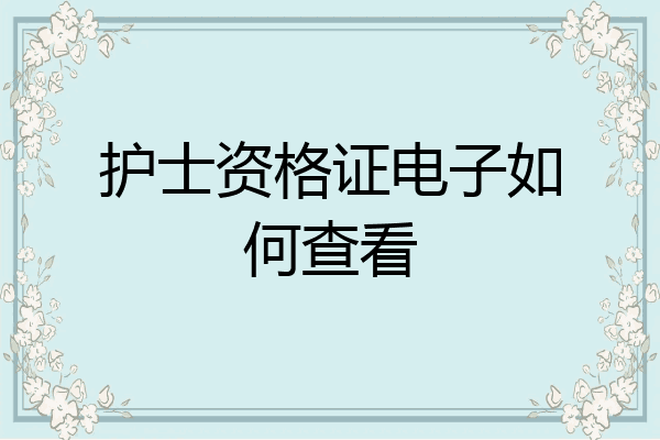 护士资格证电子如何查看