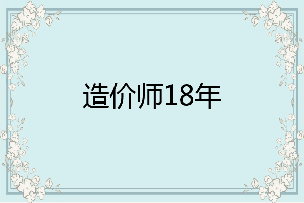 造价师18年