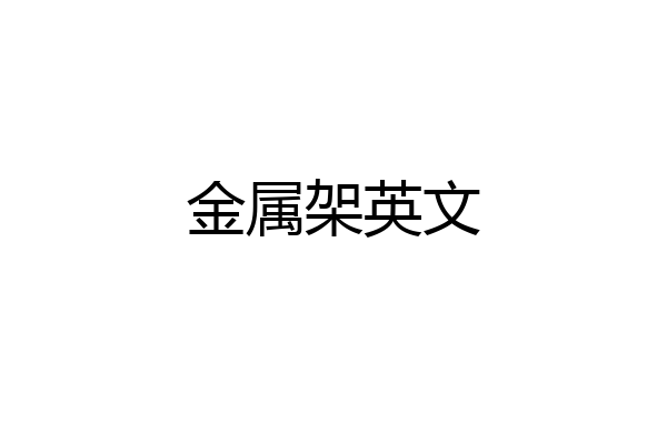 金属架英文