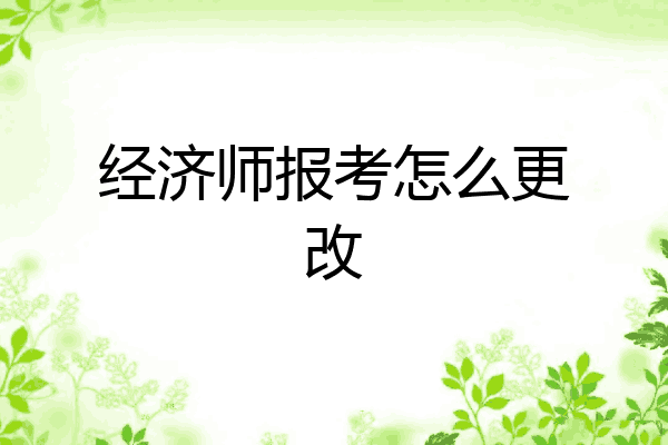 经济师报考怎么更改