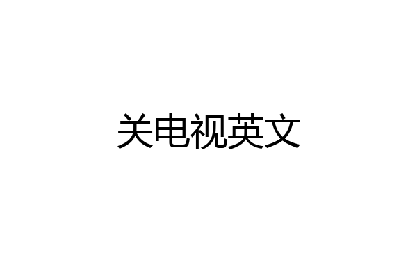 关电视英文
