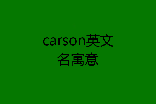 carson英文名寓意