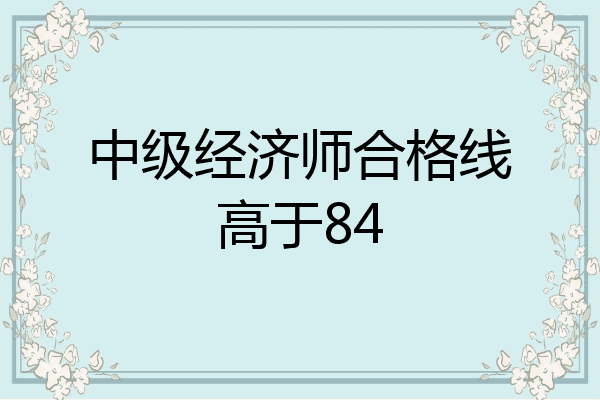 中级经济师合格线高于84