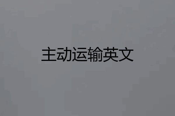 主动运输英文