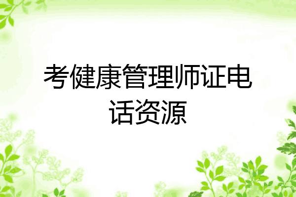 考健康管理师证电话资源