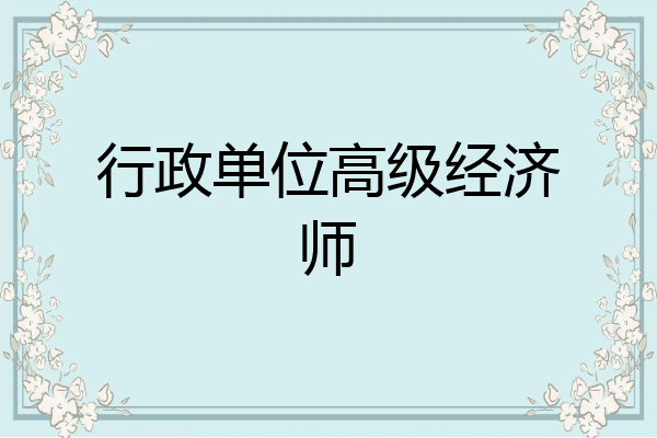 行政单位高级经济师