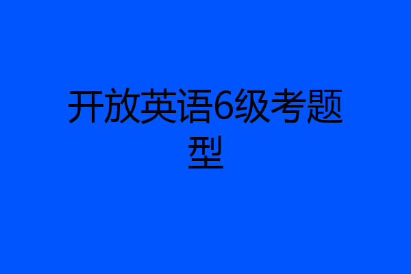 开放英语6级考题型