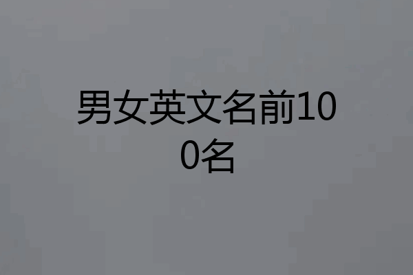 男女英文名前100名
