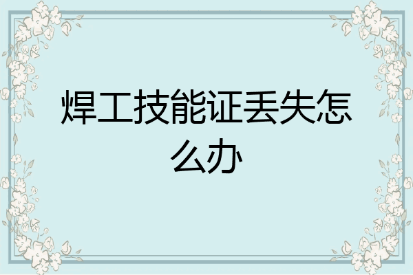 焊工技能证丢失怎么办