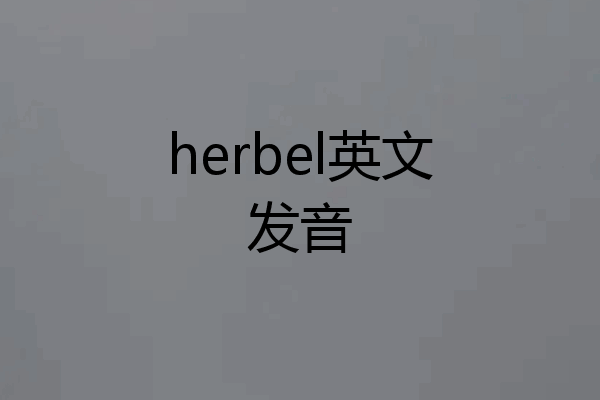 herbel英文发音