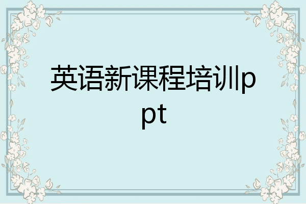英语新课程培训ppt