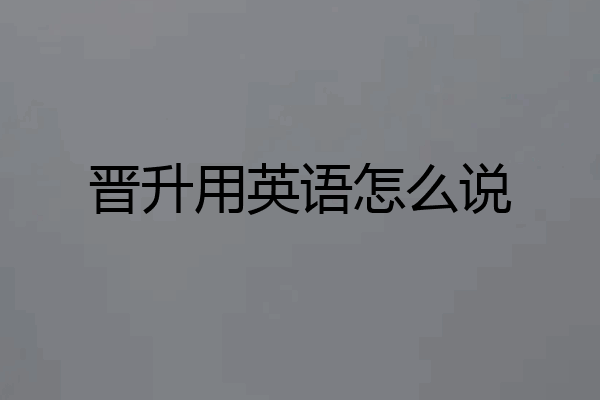 晋升用英语怎么说