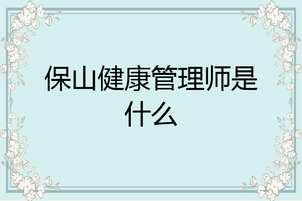 保山健康管理师是什么