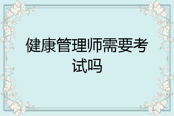 健康管理师需要考试吗