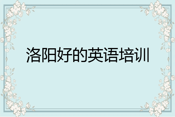 洛阳好的英语培训