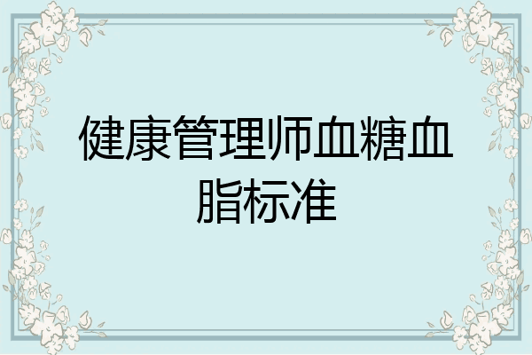 健康管理师血糖血脂标准