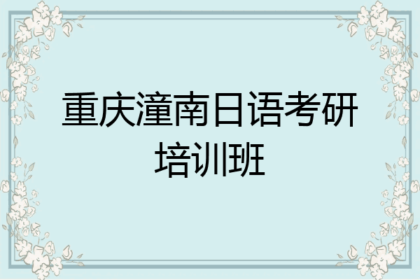 重庆潼南日语考研培训班