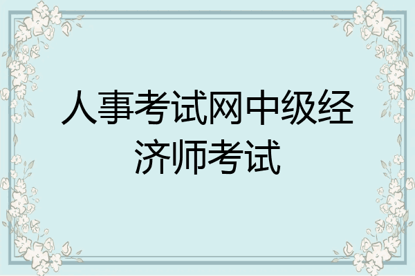 人事考试网中级经济师考试
