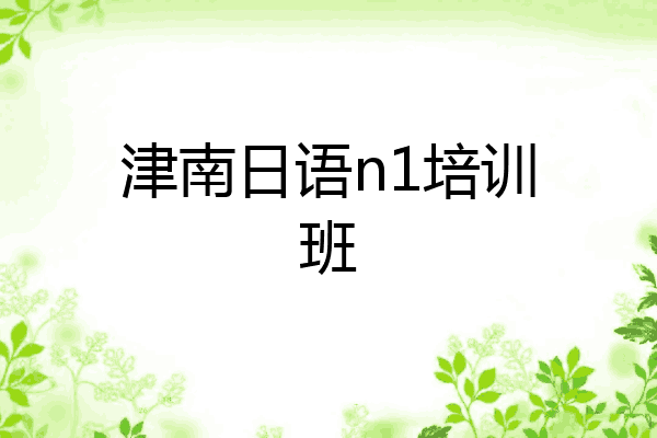 津南日语n1培训班