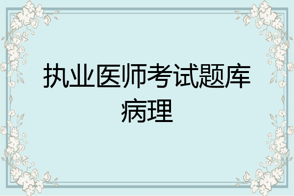 执业医师考试题库病理
