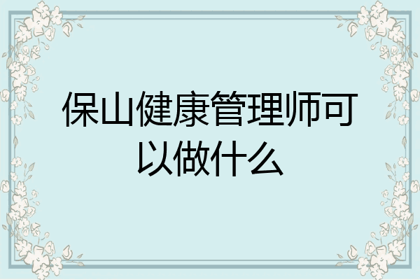 保山健康管理师可以做什么