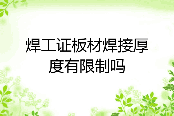 焊工证板材焊接厚度有限制吗