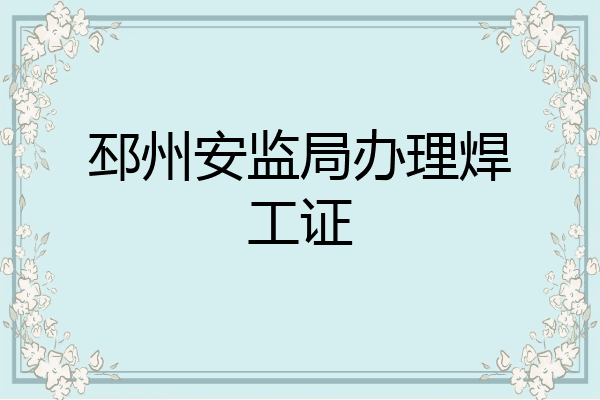 邳州安监局办理焊工证
