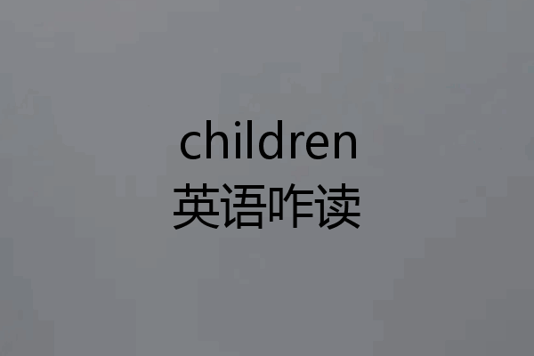 children英语咋读