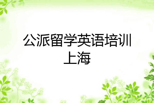 公派留学英语培训上海