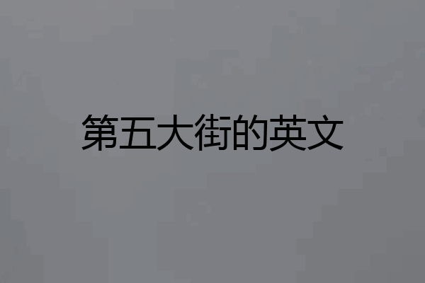第五大街的英文