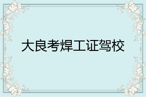 大良考焊工证驾校