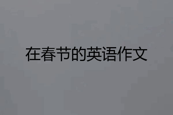 在春节的英语作文