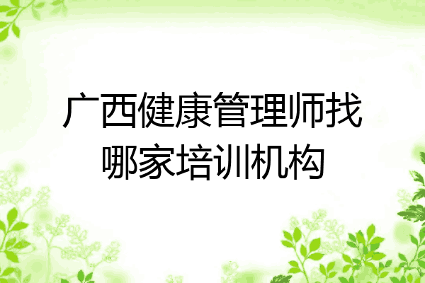 广西健康管理师找哪家培训机构