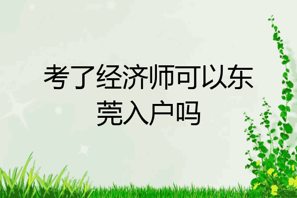 考了经济师可以东莞入户吗