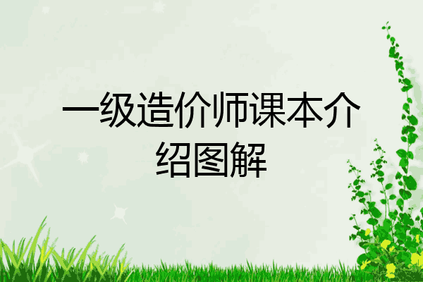 一级造价师课本介绍图解