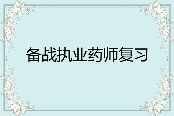 备战执业药师复习