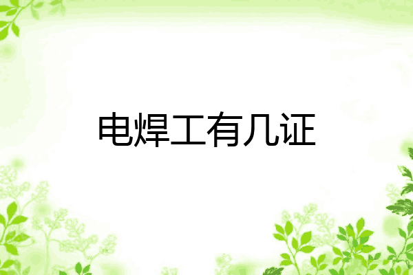 电焊工有几证
