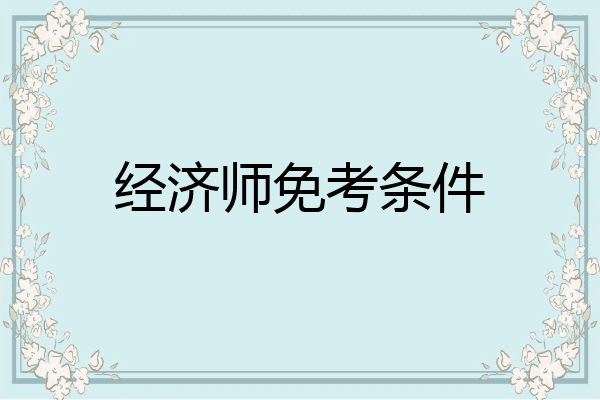 经济师免考条件