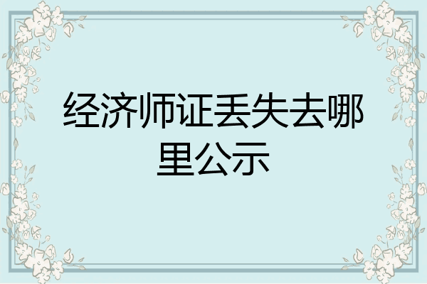 经济师证丢失去哪里公示