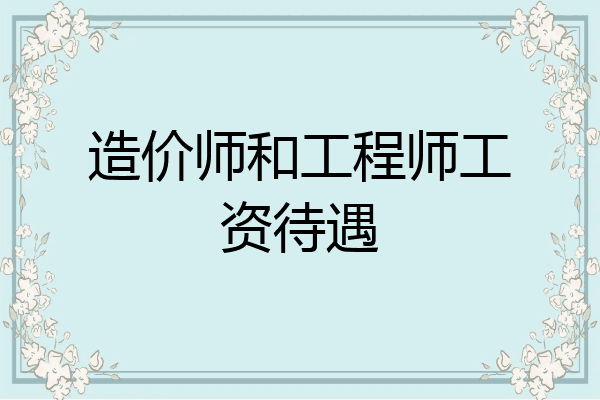 造价师和工程师工资待遇