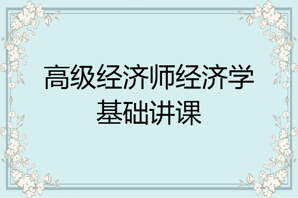高级经济师经济学基础讲课
