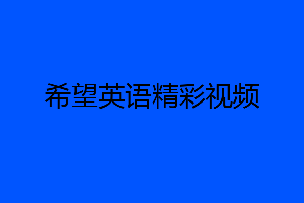 希望英语精彩视频