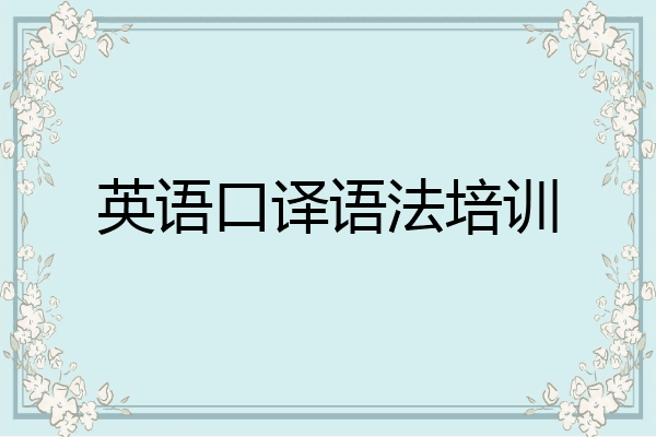 英语口译语法培训